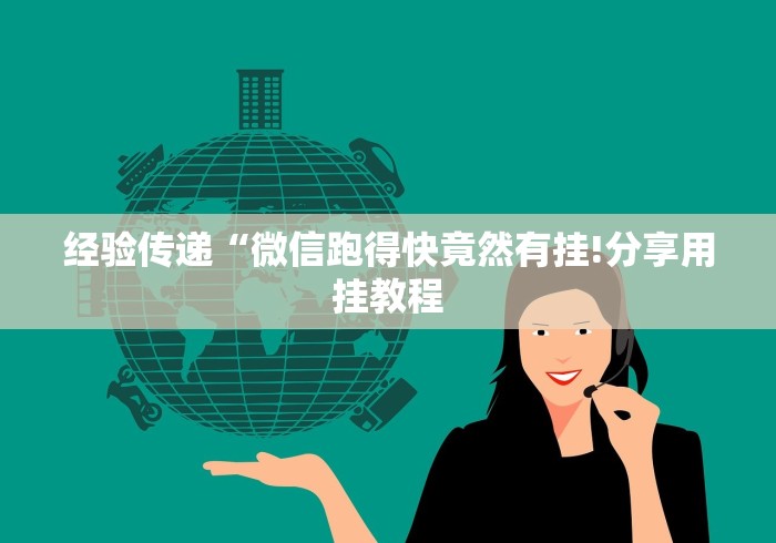 经验传递“微信跑得快竟然有挂!分享用挂教程 经验传递“微信跑得快竟然有挂!分享用挂教程