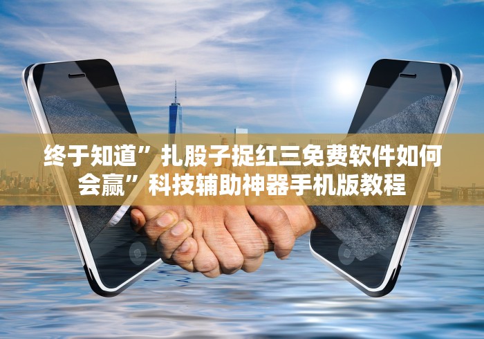 [8秒详论]“填大坑棋牌小程序万能开挂器免费版”开挂安装教程