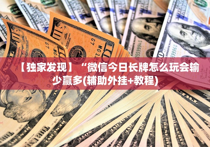 【独家发现】“微信今日长牌怎么玩会输少赢多(辅助外挂+教程)