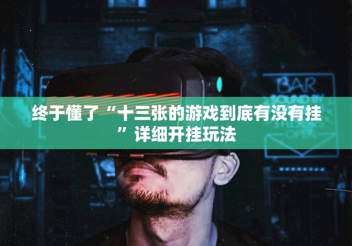 实测工具“手机填大坑 软件能不能开挂!详细分享装挂步骤