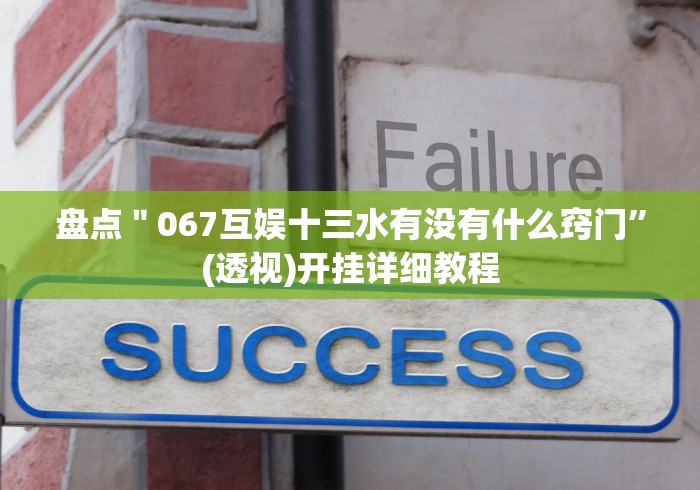 必学教你安装“同城游游戏大厅开挂是怎样的”-揭秘开挂教程分享