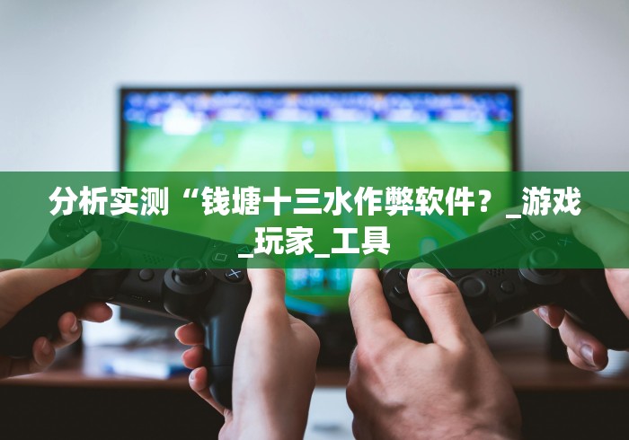 独家分析“边锋老友棋牌怎样让自己的牌好”科技辅助神器手机版教程