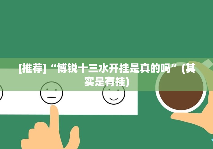 4分钟了解“微乐填大坑2025有没有透视挂![玩家必赢神器]