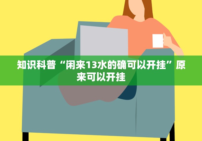 今日分享“众娱十三水开挂透视”(外卦神器下载)