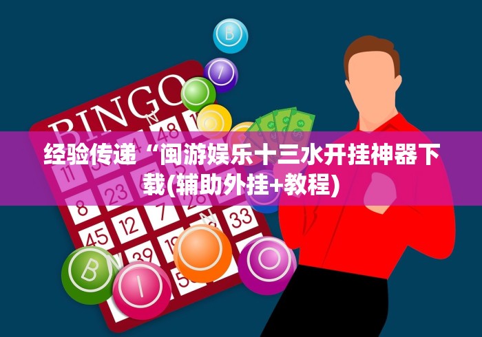 盘点＂正版闲来玩十三水当真可以开挂”(详细开挂教程)