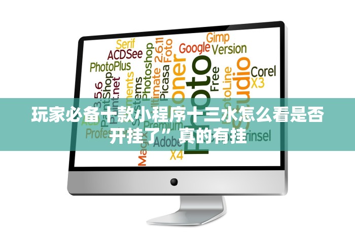 玩家必备十款小程序十三水怎么看是否开挂了”真的有挂
