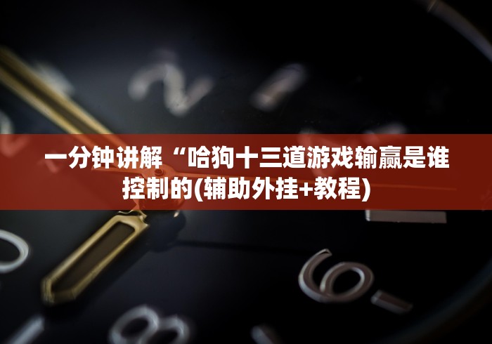 终于懂了“闽游麻将十三水有什么绝招吗(确实真的有挂)