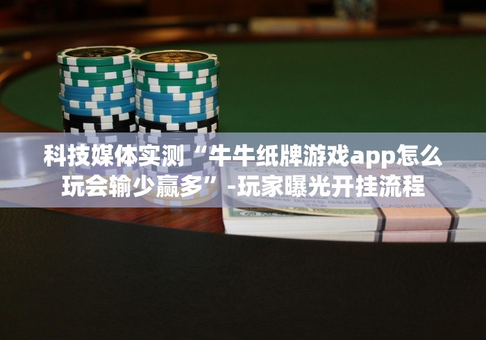 使用分享“莫莫娱乐棋牌开挂神器”(原来确实是有挂)