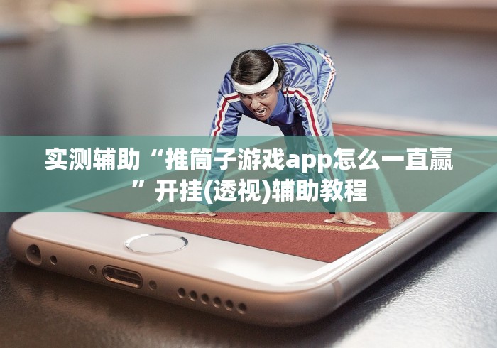 实测辅助“推筒子游戏app怎么一直赢”开挂(透视)辅助教程