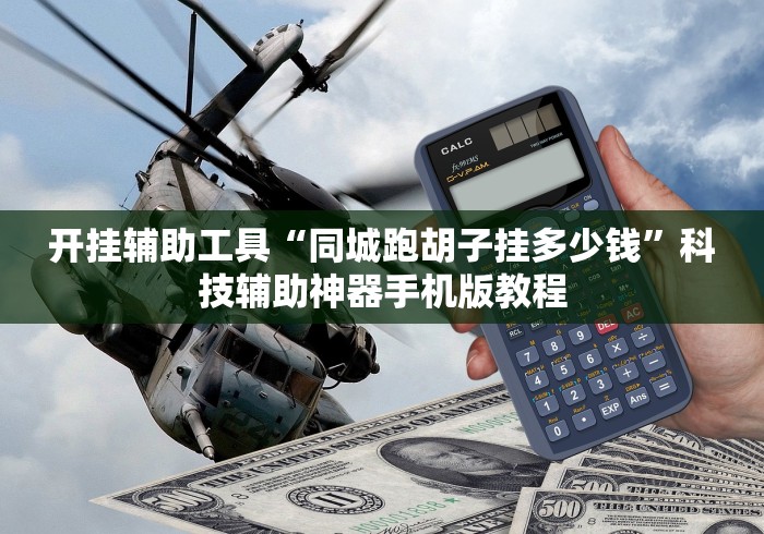 开挂辅助工具“同城跑胡子挂多少钱”科技辅助神器手机版教程