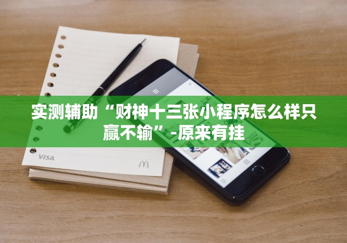实测辅助“财神十三张小程序怎么样只赢不输”-原来有挂