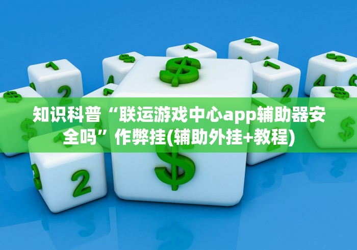 必备科技“火拼赢三张外卦神器下载安装”附开挂脚本