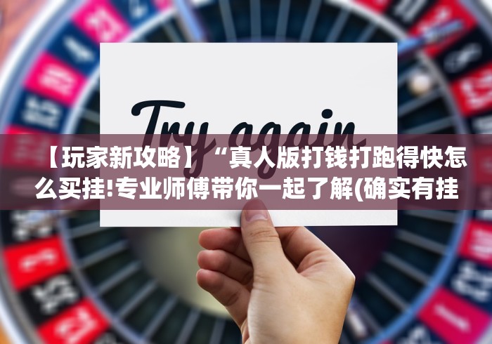 【玩家新攻略】“真人版打钱打跑得快怎么买挂!专业师傅带你一起了解(确实有挂) 【玩家新攻略】“真人版打钱打跑得快怎么买挂!专业师傅带你一起了解(确实有挂)