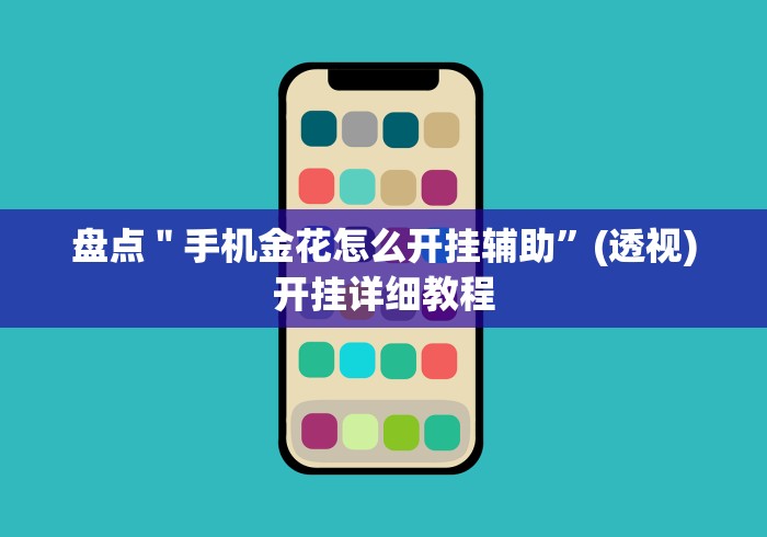 盘点＂手机金花怎么开挂辅助”(透视)开挂详细教程