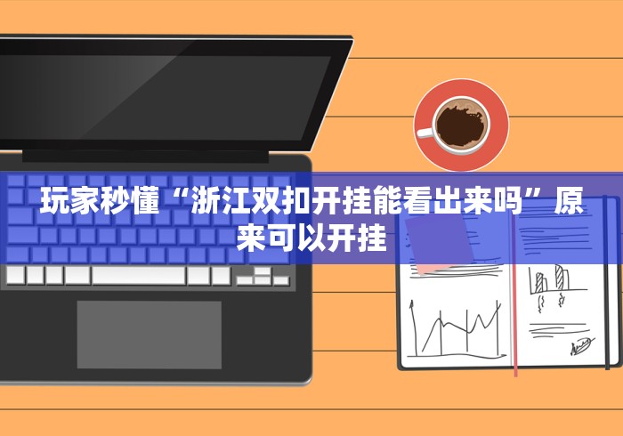 玩家秒懂“浙江双扣开挂能看出来吗”原来可以开挂