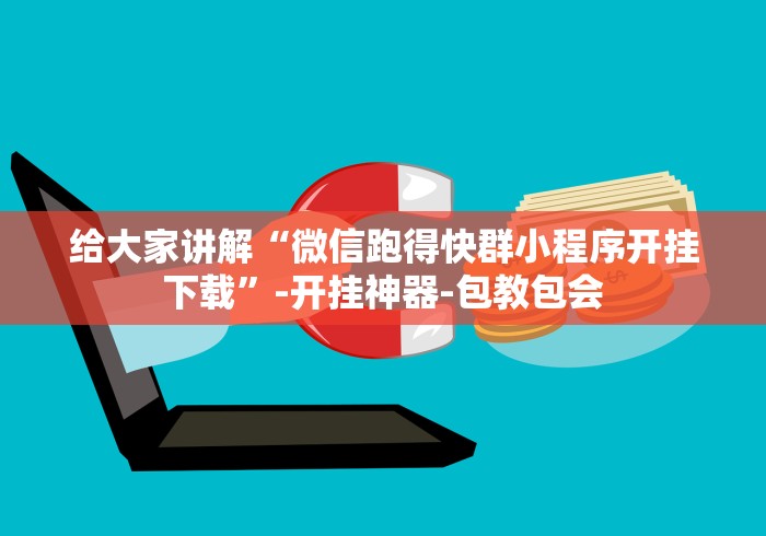 给大家讲解“微信跑得快群小程序开挂下载”-开挂神器-包教包会