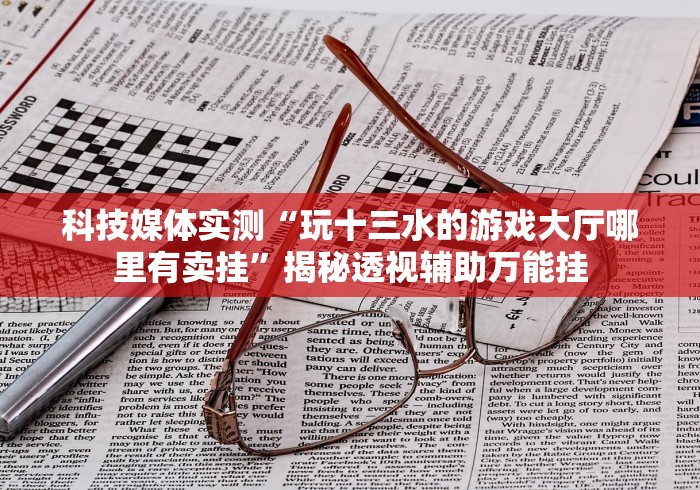 教程辅助!“玩填大坑开挂神器链接”有挂详细开挂教程