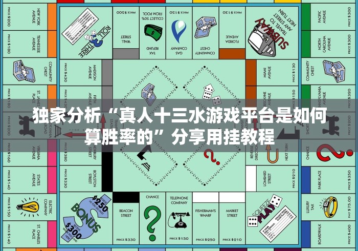 玩家必备“虹桥十三水真的有挂”有挂详细开挂教程