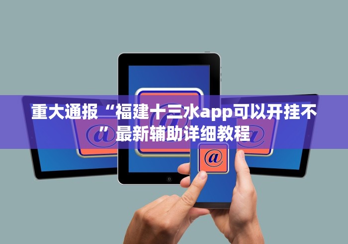 重大通报“福建十三水app可以开挂不”最新辅助详细教程