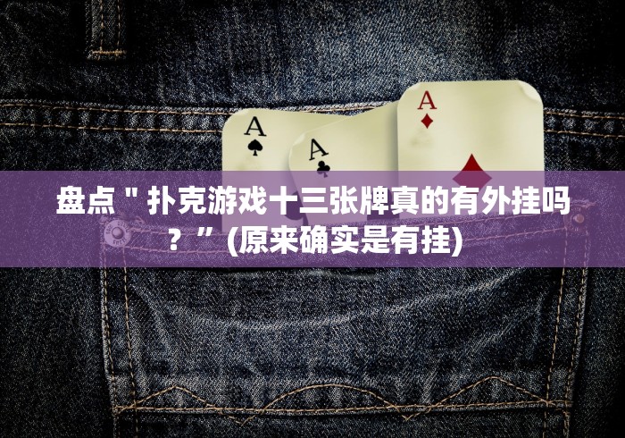 盘点＂扑克游戏十三张牌真的有外挂吗？”(原来确实是有挂)