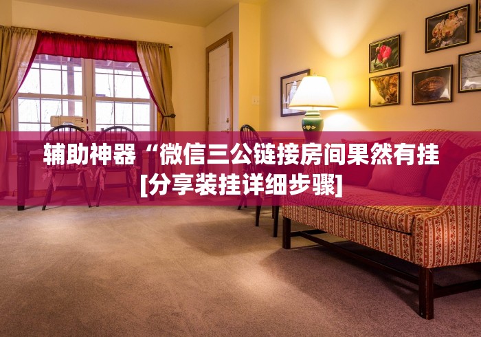 辅助神器“微信三公链接房间果然有挂[分享装挂详细步骤]