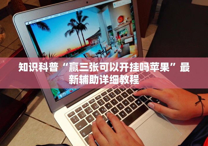 知识科普“赢三张可以开挂吗苹果”最新辅助详细教程