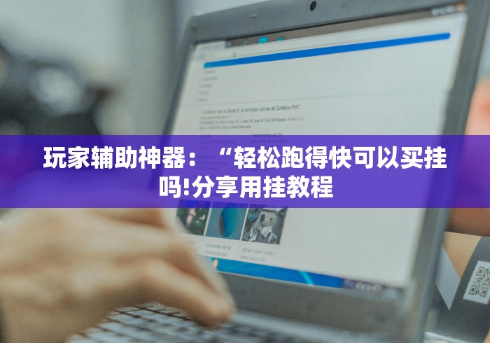 玩家辅助神器:“轻松跑得快可以买挂吗!分享用挂教程 玩家辅助神器:“轻松跑得快可以买挂吗!分享用挂教程