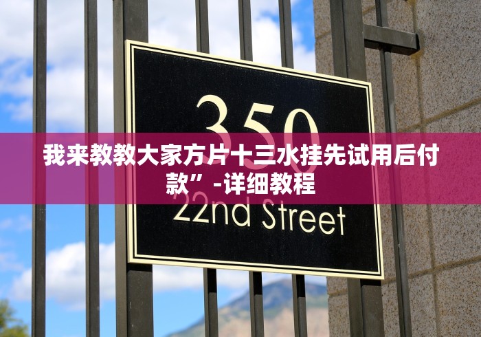 我来教教大家方片十三水挂先试用后付款”-详细教程