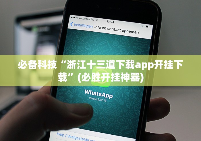 必备科技“浙江十三道下载app开挂下载”(必胜开挂神器)