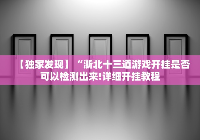 【知识科普】“大唐跑得快为什么一直输”(果然有透视挂)