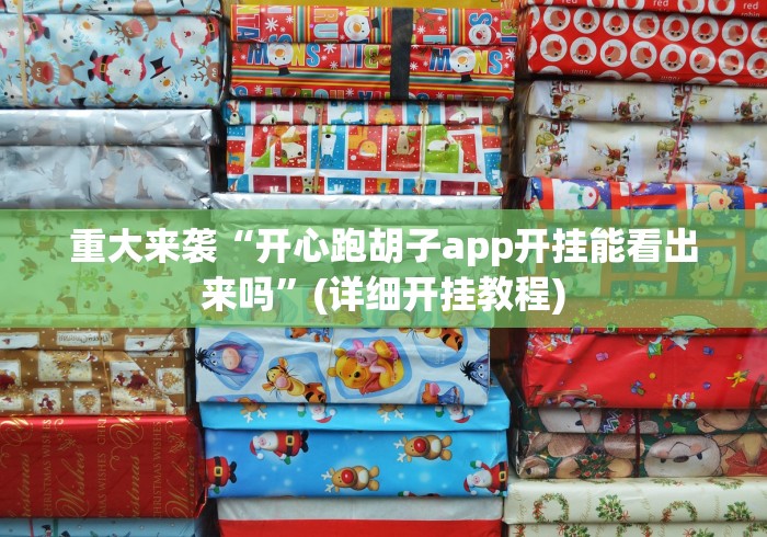 重大来袭“开心跑胡子app开挂能看出来吗”(详细开挂教程)