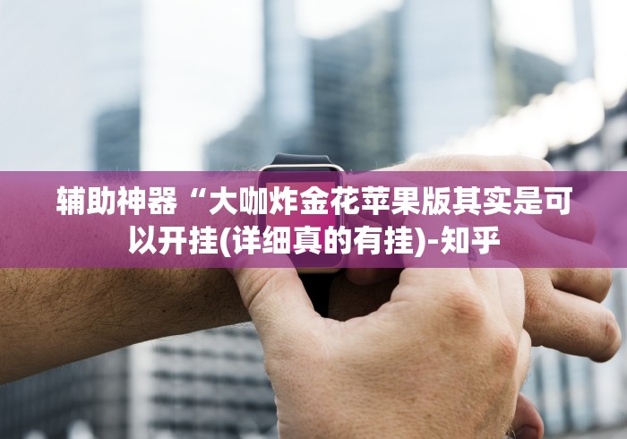 辅助神器“大咖炸金花苹果版其实是可以开挂(详细真的有挂)-知乎