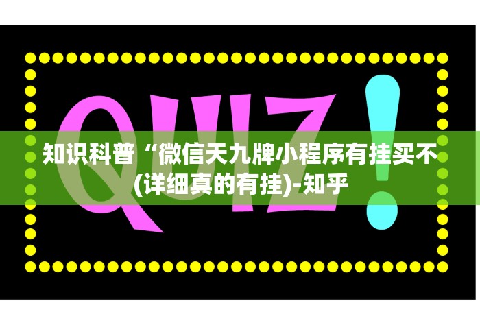 知识科普“微信天九牌小程序有挂买不(详细真的有挂)-知乎