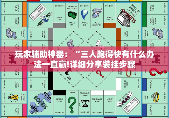 玩家辅助神器：“三人跑得快有什么办法一直赢!详细分享装挂步骤