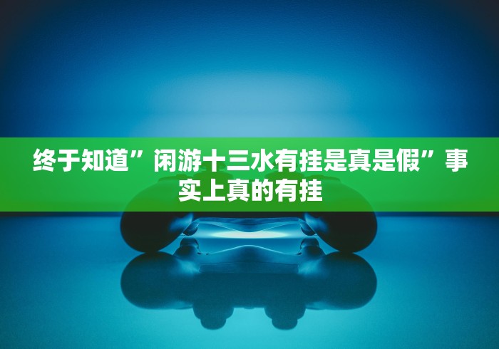 重磅来袭“乐清十三张可以透视吗”开挂(透视)辅助
