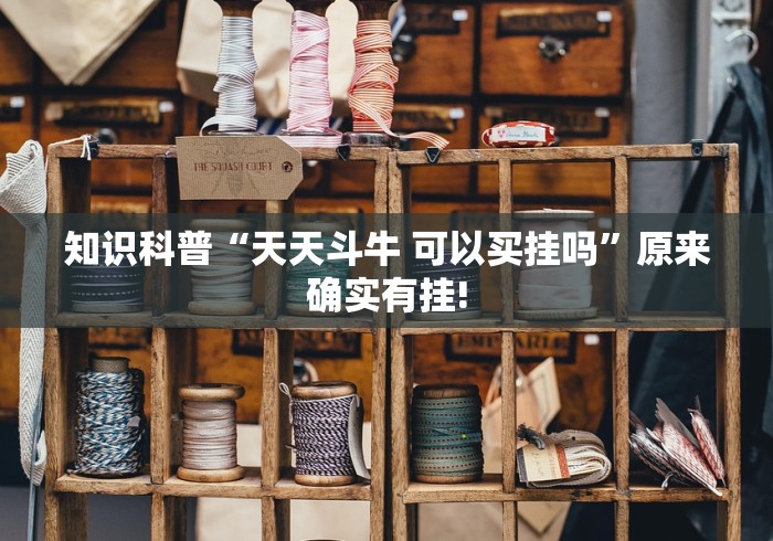 知识科普“天天斗牛 可以买挂吗”原来确实有挂!