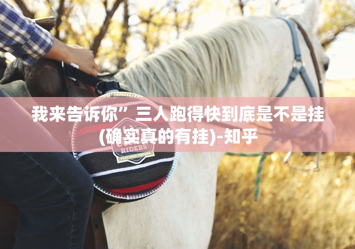 我来告诉你”三人跑得快到底是不是挂(确实真的有挂)-知乎