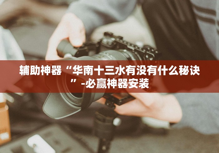 辅助神器“华南十三水有没有什么秘诀”-必赢神器安装