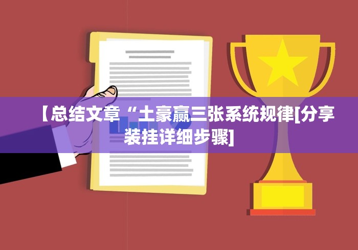 【总结文章“土豪赢三张系统规律[分享装挂详细步骤]