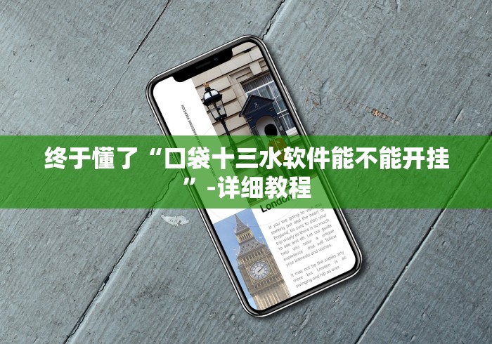 终于懂了“口袋十三水软件能不能开挂”-详细教程