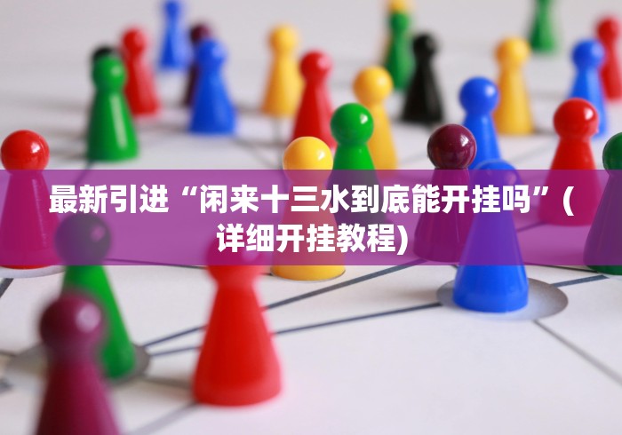 最新引进“闲来十三水到底能开挂吗”(详细开挂教程)