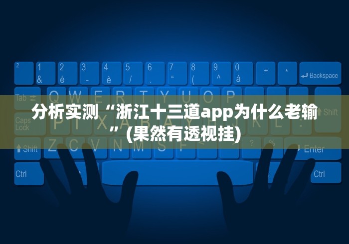 分析实测“浙江十三道app为什么老输”(果然有透视挂)