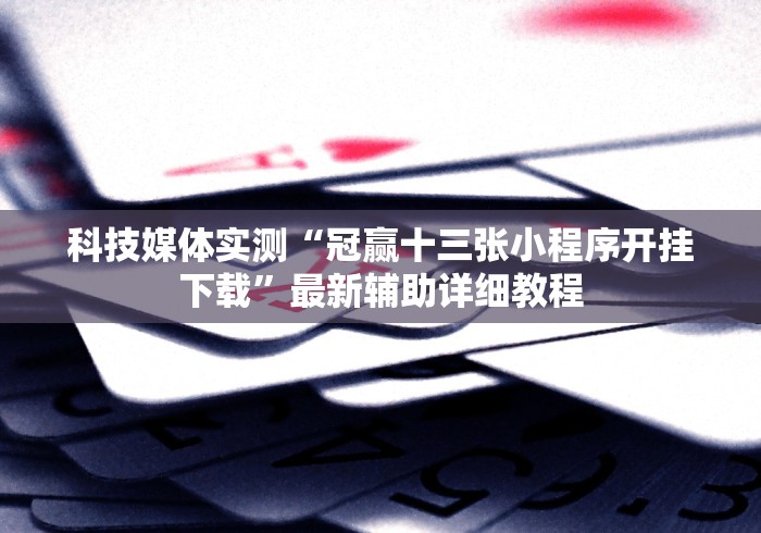 教程辅助!“牵手跑胡子有什么办法一直赢”原来可以开挂