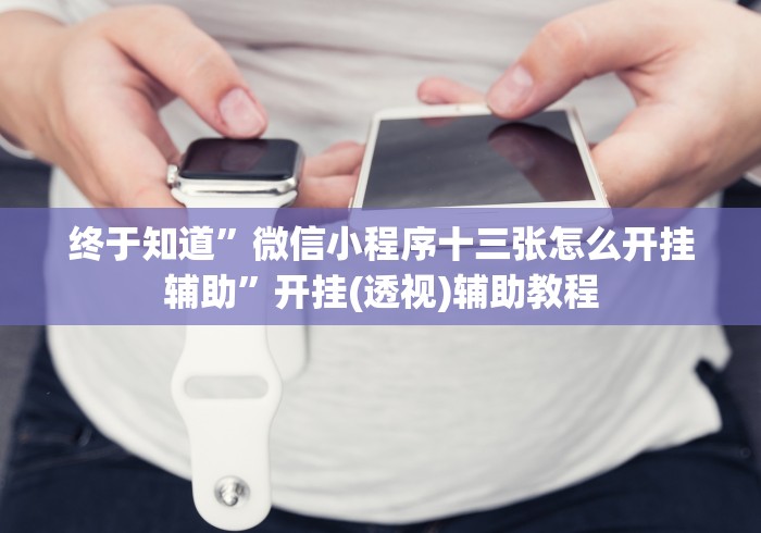 辅助最新信息“嵊州罗松十三水app有挂是真是假!详细开挂教程