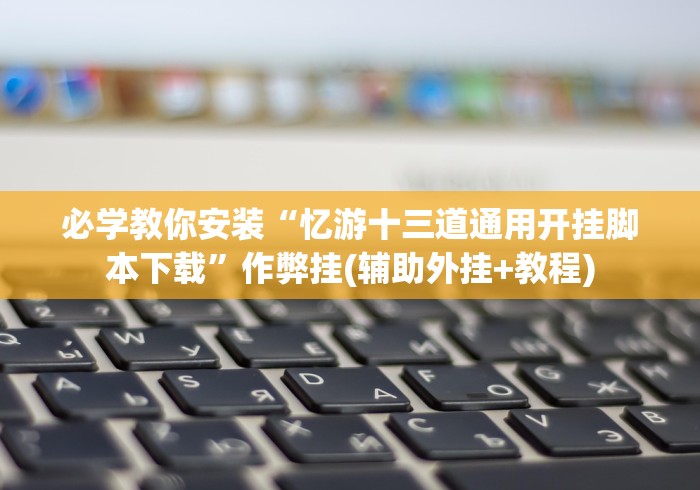 【重磅来袭】“棋牌大师安卓最新版有什么规律”分享必要外挂教程