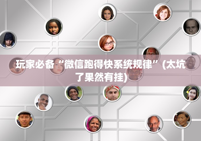 玩家必备“微信跑得快系统规律”(太坑了果然有挂)