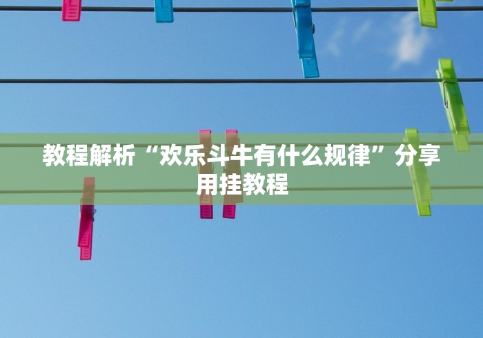 教程解析“欢乐斗牛有什么规律”分享用挂教程