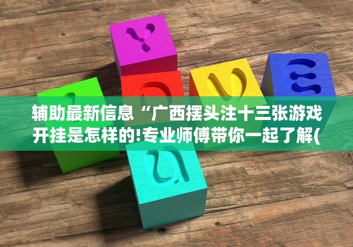 辅助最新信息“广西摆头注十三张游戏开挂是怎样的!专业师傅带你一起了解(确实有挂)