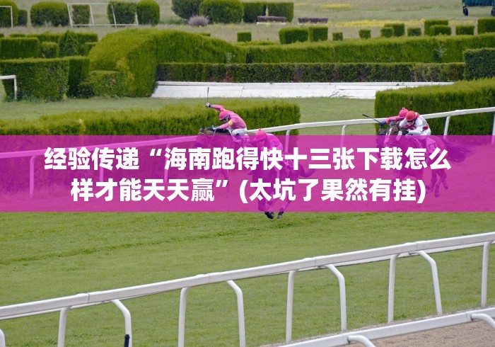 教程辅助!“湖州十三水可以开挂是真的吗？”其实确实有挂