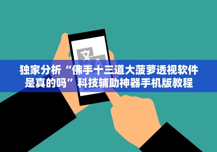 独家分析“佛手十三道大菠萝透视软件是真的吗”科技辅助神器手机版教程